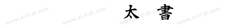 TT JTCナミキ特太楷書 ExtreB字体转换